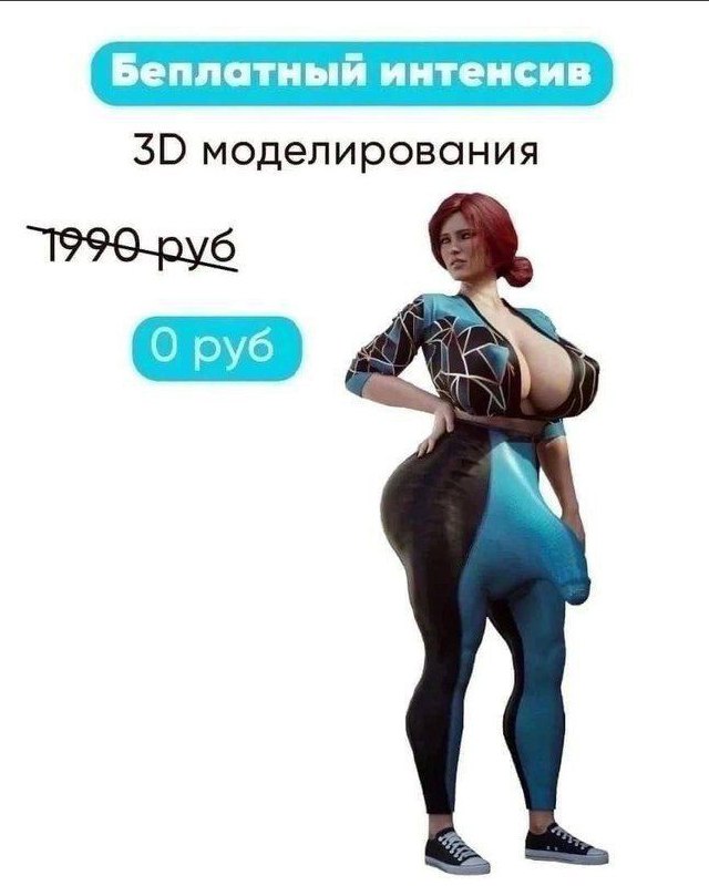 Бесплатный интенсив 3D моделирования с моделью Мем про бесплатный интенсив 3D моделирования, где модель имеет сильно искаженное тело, с очень большой грудью, ягодицами и пенисом.