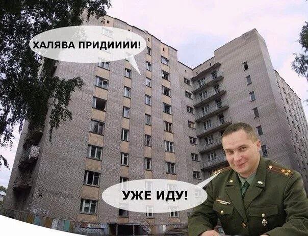 Халява приди Мем про халяву, студента и военкома с фразой "Халява придиии!"