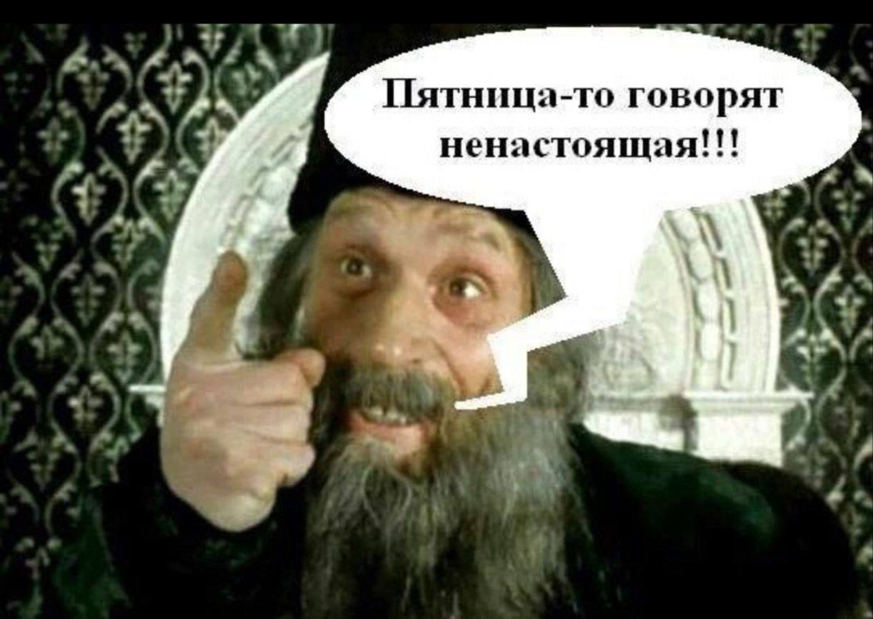 Пятница-то говорят ненастоящая Мем с бородатым мужчиной, который указывает пальцем и говорит, что пятница ненастоящая