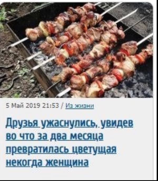 Друзья ужаснулись, увидев во что превратилась цветущая некогда женщина Заголовок новости про то, как ужаснулись друзья, увидев во что превратилась цветущая некогда женщина, а сверху картинка с шашлыком.