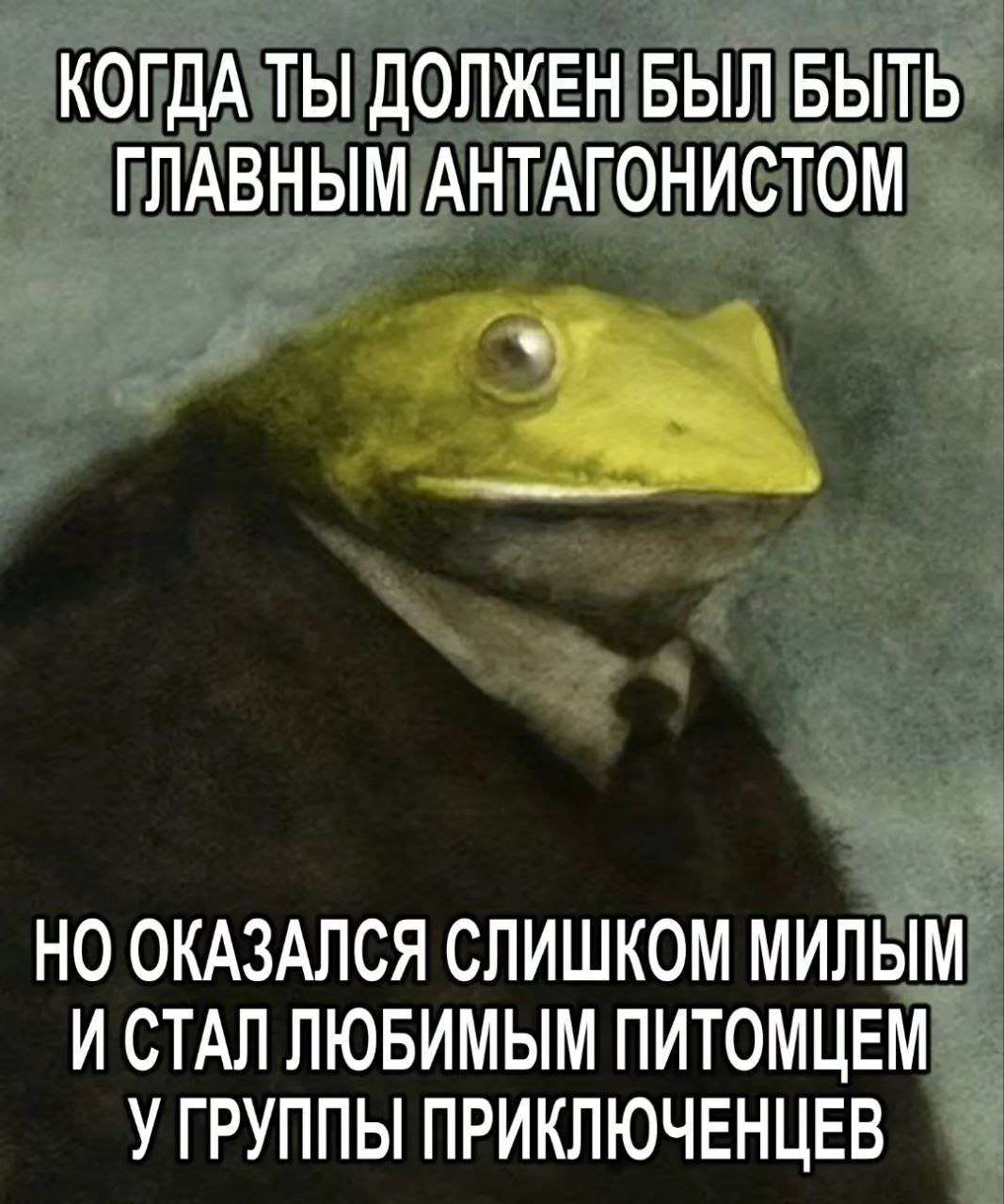 Лягушонок-антагонист, ставший питомцем Мем с лягушонком, который должен был стать главным антагонистом, но оказался слишком милым и стал любимым питомцем у группы приключенцев