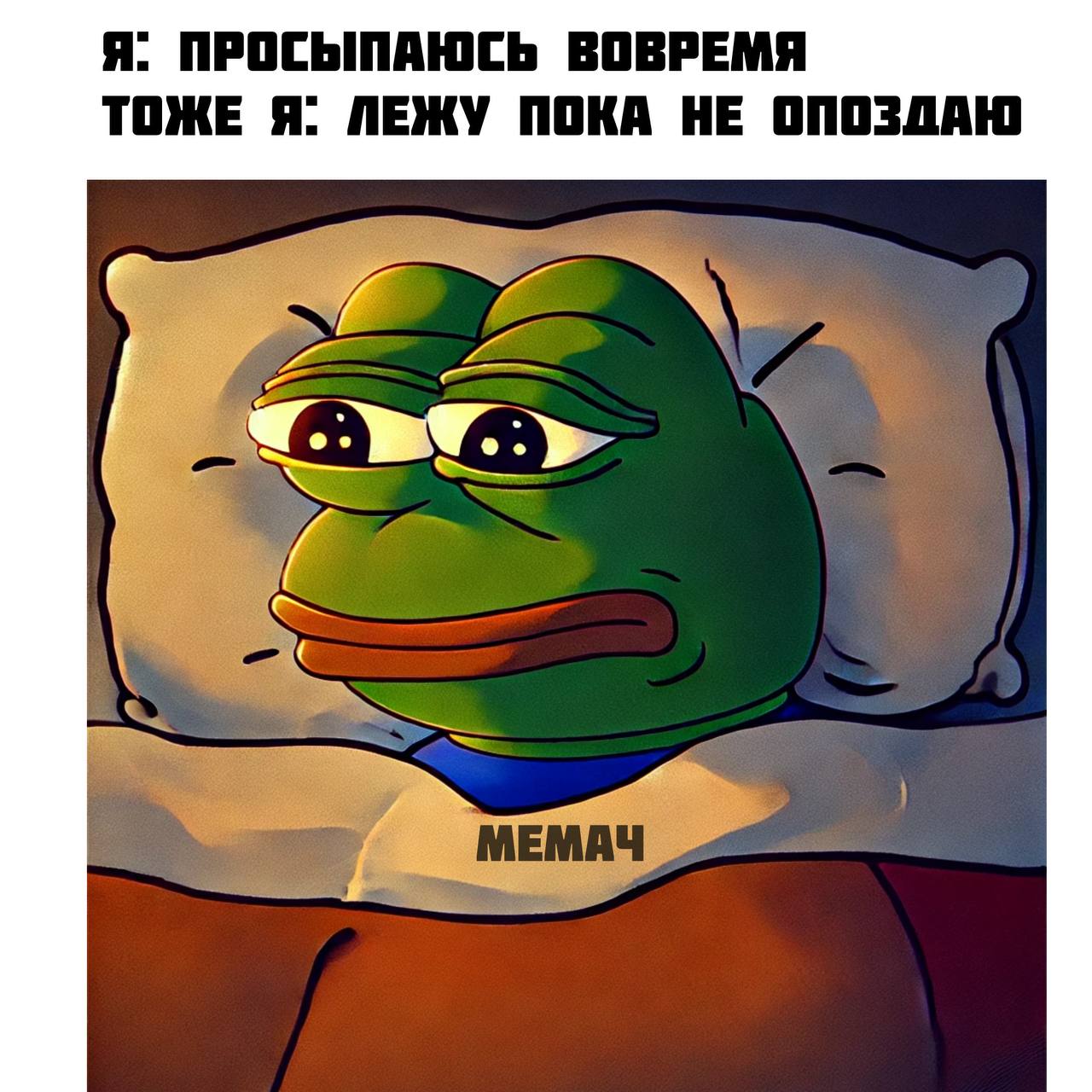 Лягушонок Пепе просыпается Лягушонок Пепе просыпается вовремя, но продолжает лежать в кровати.