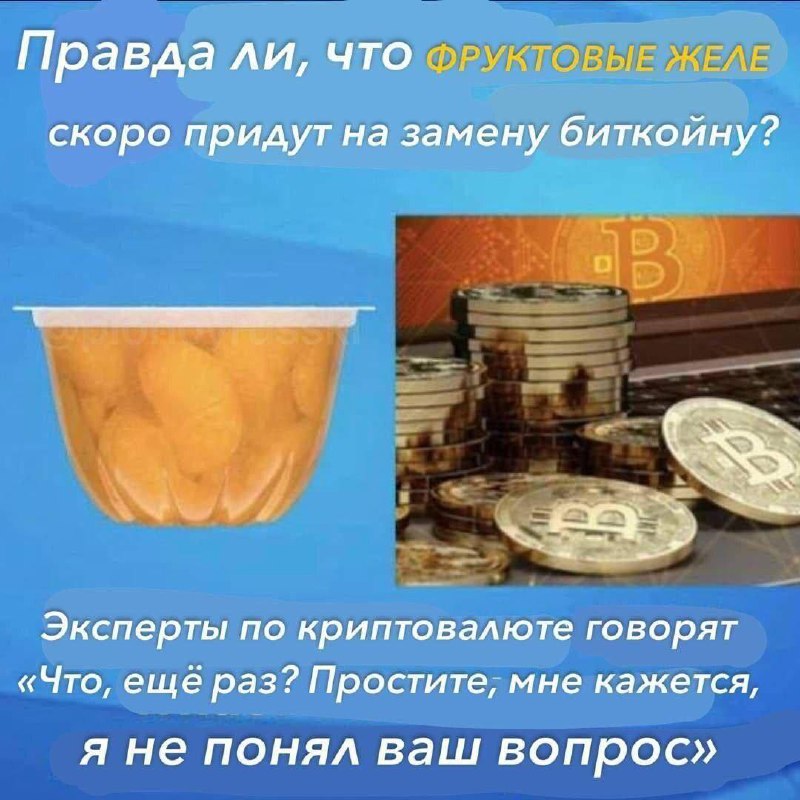 Фруктовые желе заменят биткоин Мем про фруктовые желе, которые заменят биткоин и реакцию экспертов