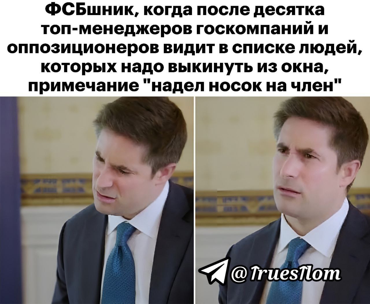 ФСБшник видит примечание "надел носок на член" Мем про ФСБшника, который после длинного списка серьезных людей видит примечание "надел носок на член" и его озадаченное выражение лица
