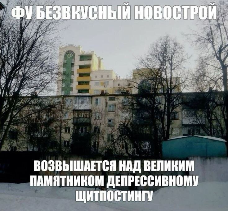 Фу безвкусный новострой Мем "Фу безвкусный новострой" с изображением безвкусного новостроя, возвышающегося над старыми домами и гаражами.