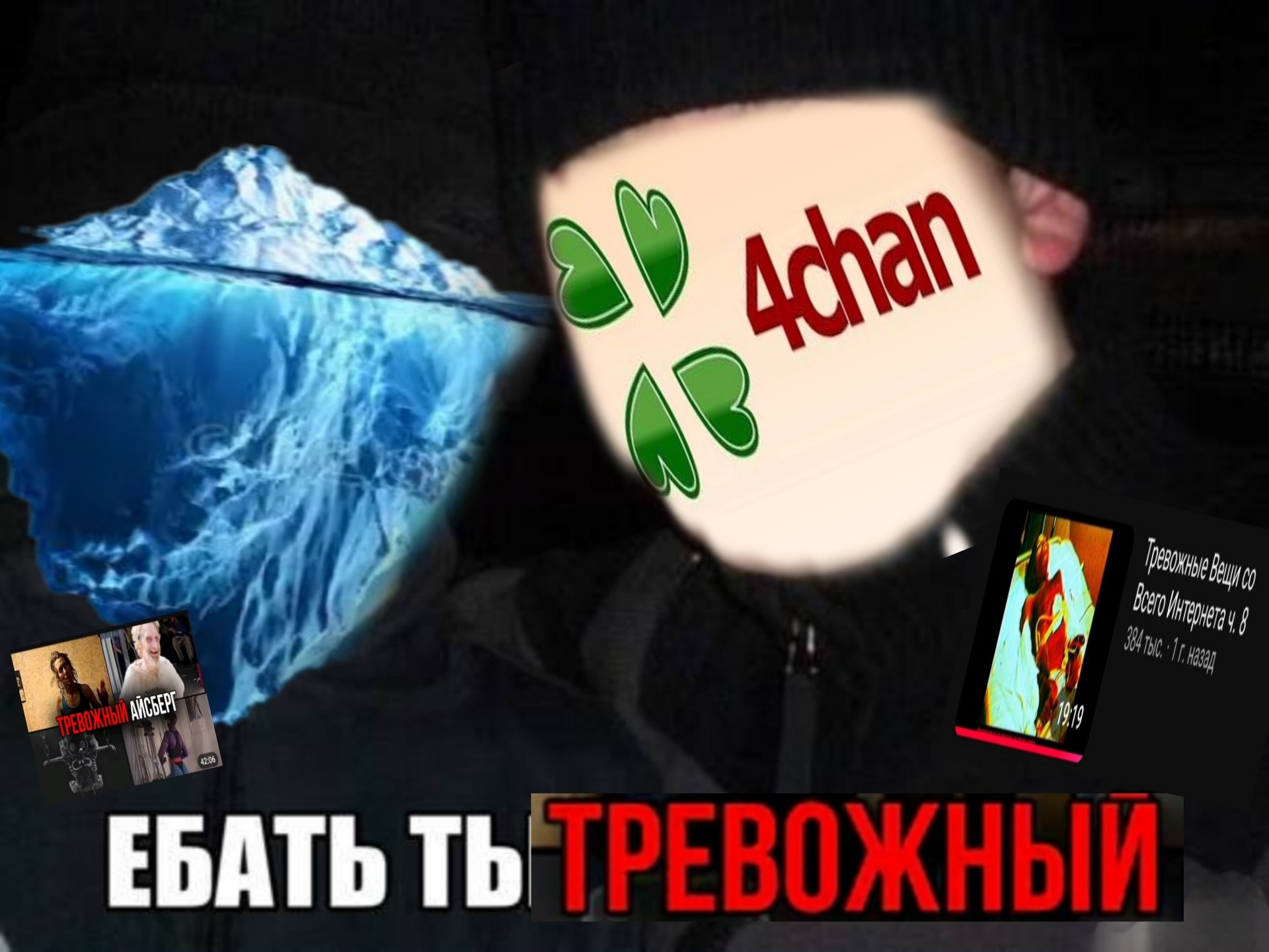 Человек с логотипом 4chan на лице смотрит на тревожный айсберг, а внизу написано: «Ебать ты тревожный».