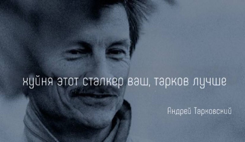 Хуйня этот сталкер ваш, тарков лучше Мем с надписью «хуйня этот сталкер ваш, тарков лучше» и подписью «Андрей Тарковский».