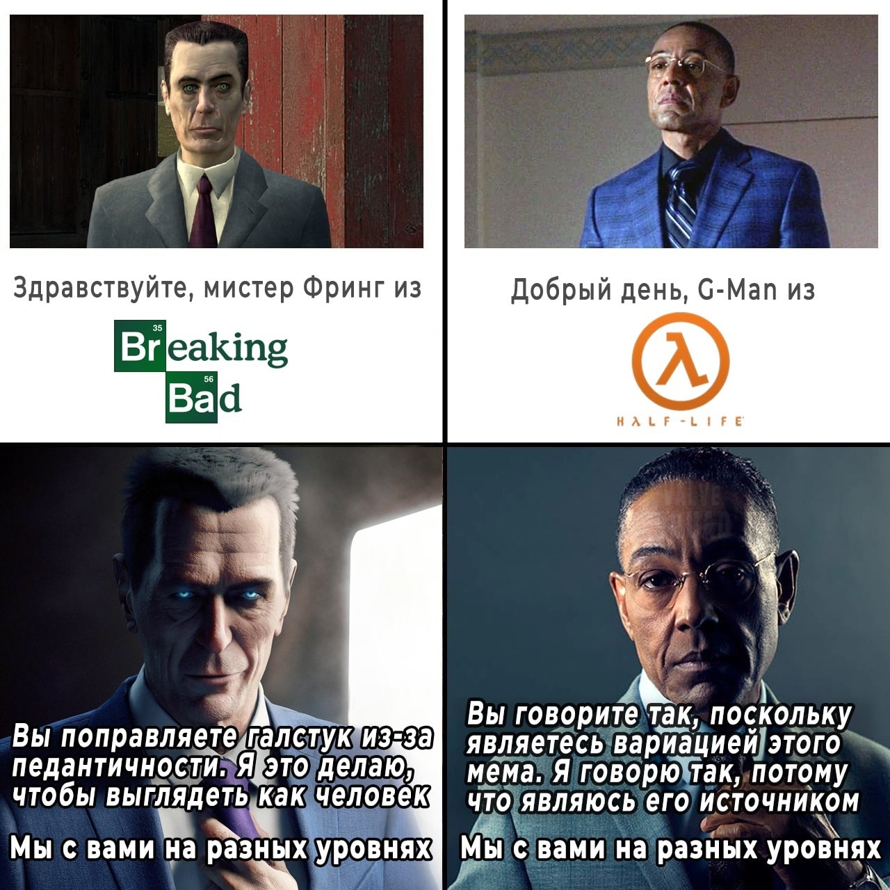 G-Man против Густаво Фринга Мем, сравнивающий G-Man'а из Half-Life и Густаво Фринга из Breaking Bad, где они ведут диалог о своем стиле и уровне педантичности.