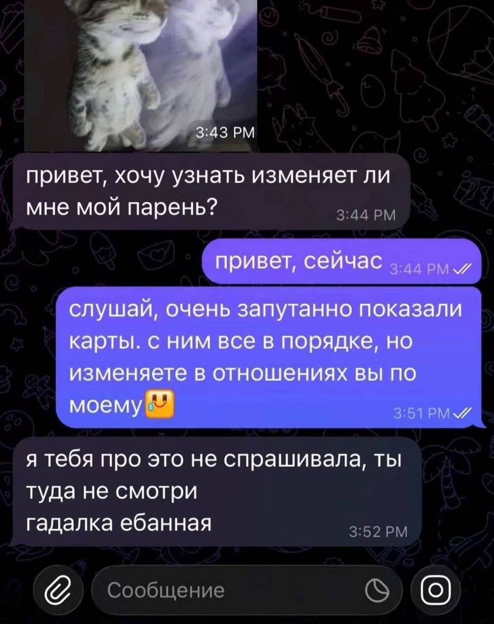 Забавная переписка с гадалкой, которая вместо ответа про измену парня заявила, что изменяет сама клиентка.