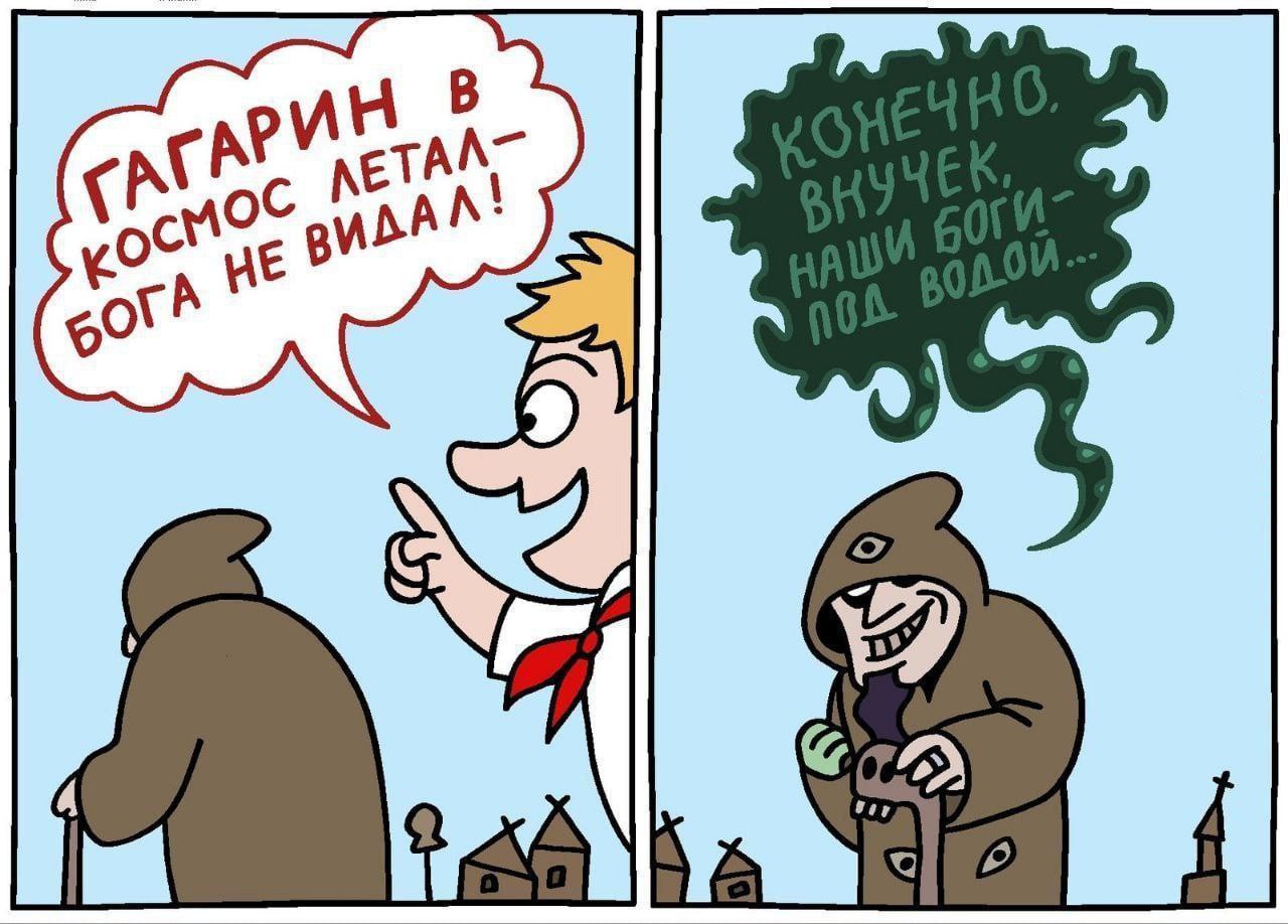 Гагарин бога не видал Комикс про Гагарина, который не видел бога в космосе