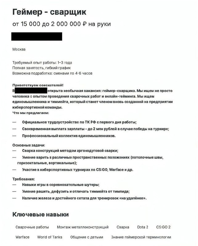 Геймер-сварщик Вакансия геймер-сварщик с зарплатой до двух миллионов рублей
