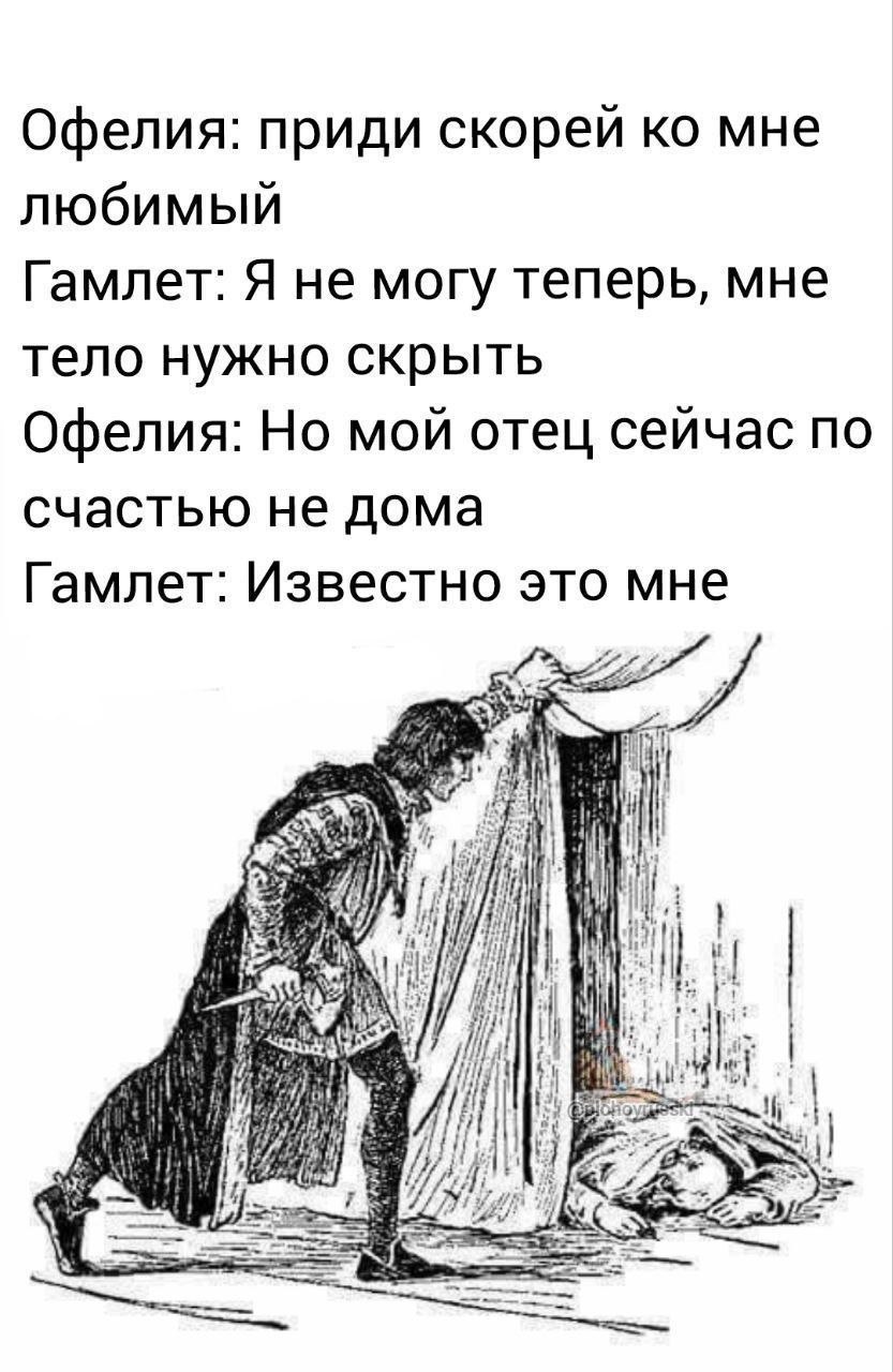 Гамлет и Офелия в черно-белой иллюстрации с русским диалогом про тело и отсутствие отца дома