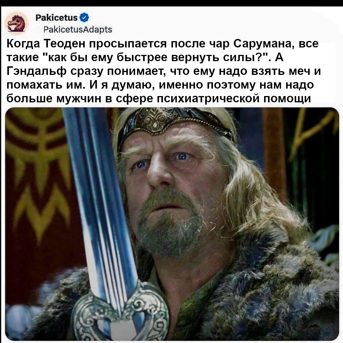 Шутка о Теодене после чар Сарумана, совете Гэндальфа взять меч и необходимости большей мужской представленности в психиатрической помощи.