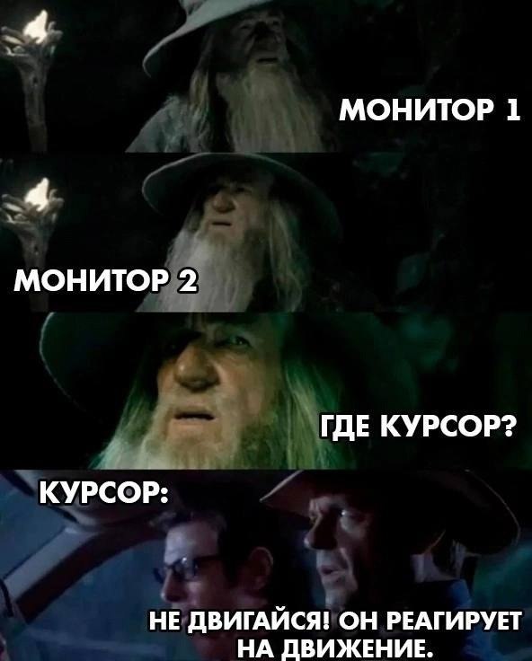 Гэндальф, где курсор Мем с Гэндальфом, который ищет курсор на нескольких мониторах, и курсором из «Парка Юрского периода»
