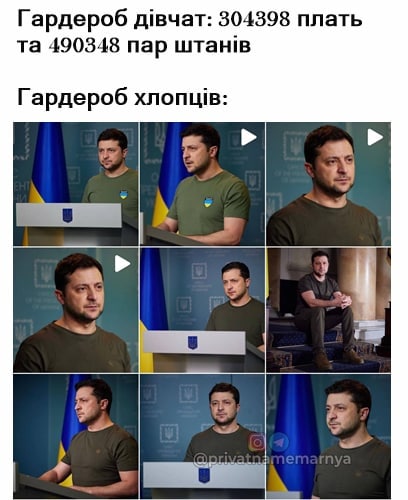 Гардероб дівчат і хлопців: Зеленський у хакі Мем про гардероб дівчат з тисячами одиниць одягу та гардероб хлопців, представлений численними фотографіями Зеленського в одній і тій же футболці кольору хакі