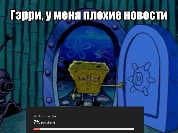 Спанч Боб с грустным видом сообщает Гэрри плохие новости, а внизу показан лимит использования: осталось 7%.