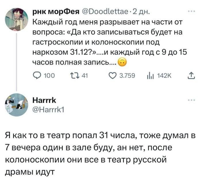 Гастроскопия и колоноскопия 31 декабря Скриншот переписки из Твиттера, где пользователи удивляются полной записи на гастроскопию и колоноскопию 31 декабря и шутят, что после них все идут в театр русской драмы.