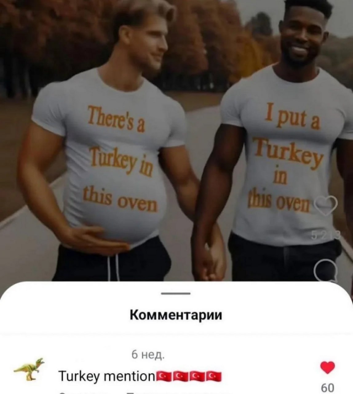 Беременные мужчины Turkey in this oven Мем с двумя мужчинами в футболках «There's a Turkey in this oven» и «I put a Turkey in this oven», держащимися за руки, и комментарием «Turkey mention»