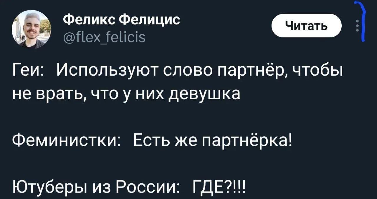 Гей феминистка ютубер из России партнёр Мем про то, как геи, феминистки и ютуберы из России используют слово «партнёр» и его производные, с текстом «Гей: Используют слово партнёр, чтобы не врать, что у них девушка. Феминистки: Есть же партнёрка! Ютуберы из России: ГДЕ?!!!»