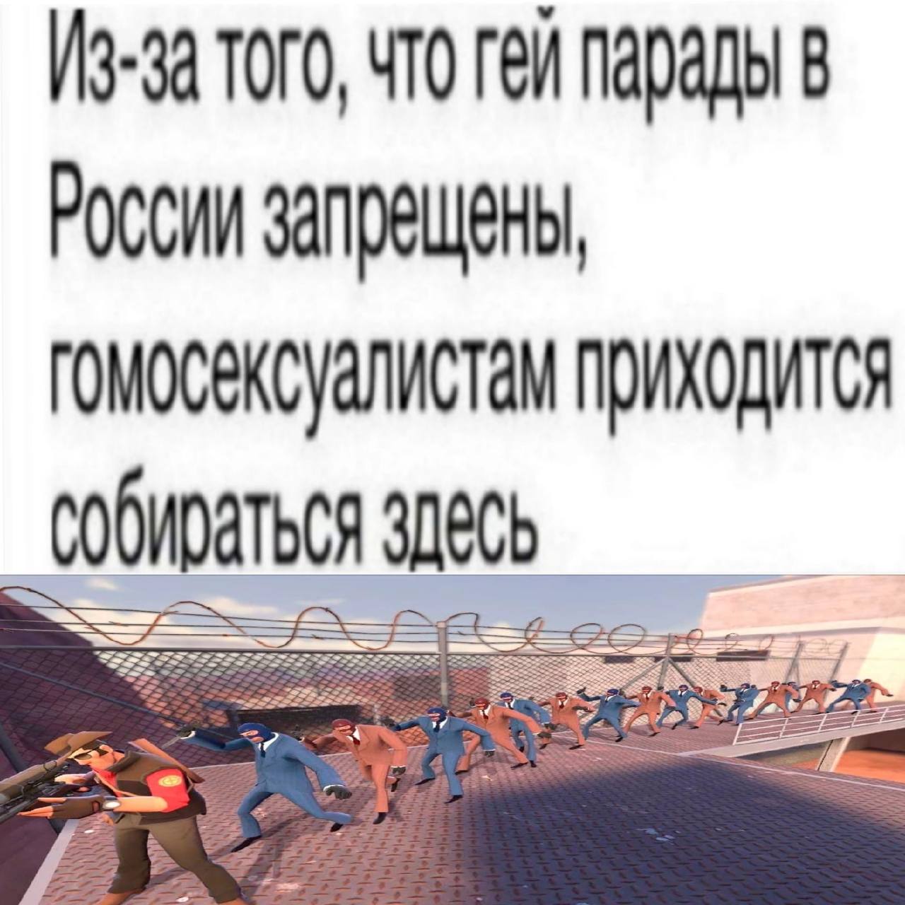 Из-за того что гей парады в России запрещены Мем с надписью «Из-за того, что гей парады в России запрещены, гомосексуалистам приходится собираться здесь» и персонажами из игры Team Fortress 2, идущими парадом.
