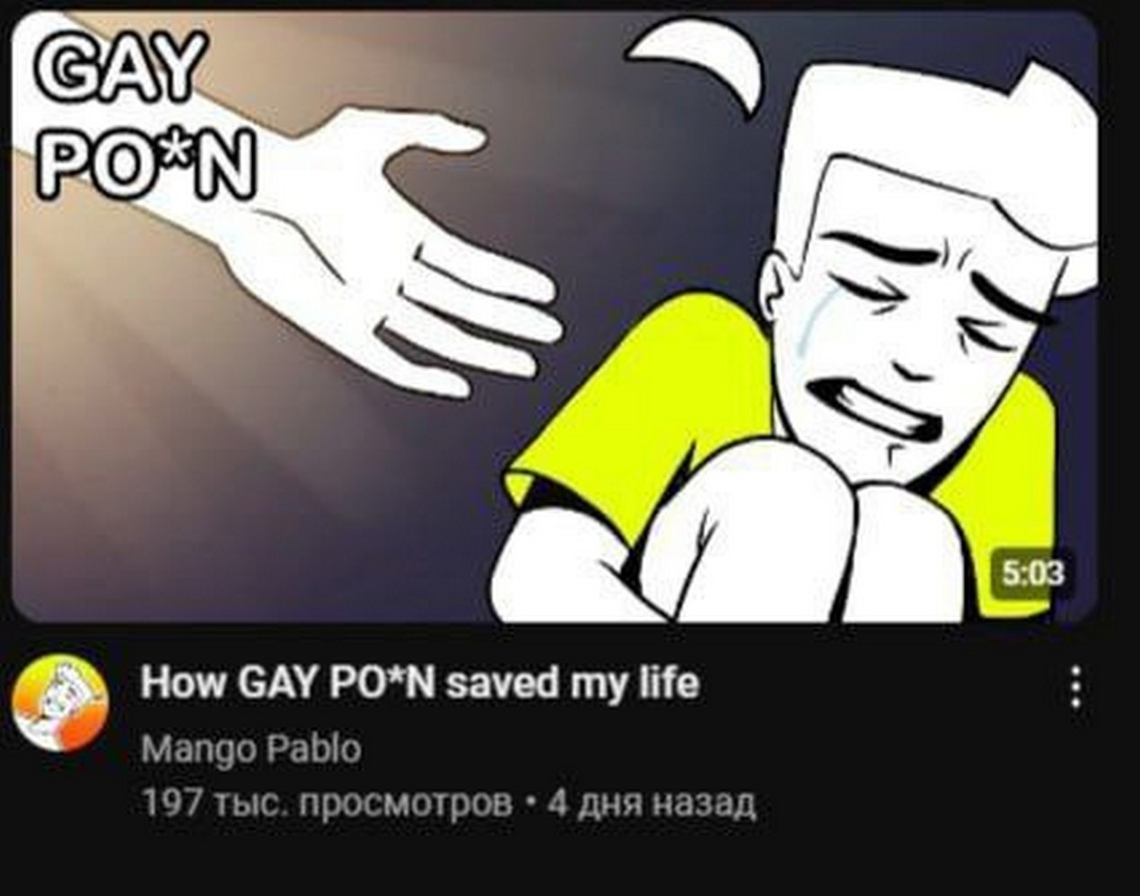 Gay porn спас мою жизнь Человек плачет, а над ним надпись "Gay porn" и протянутая рука, предлагающая помощь.