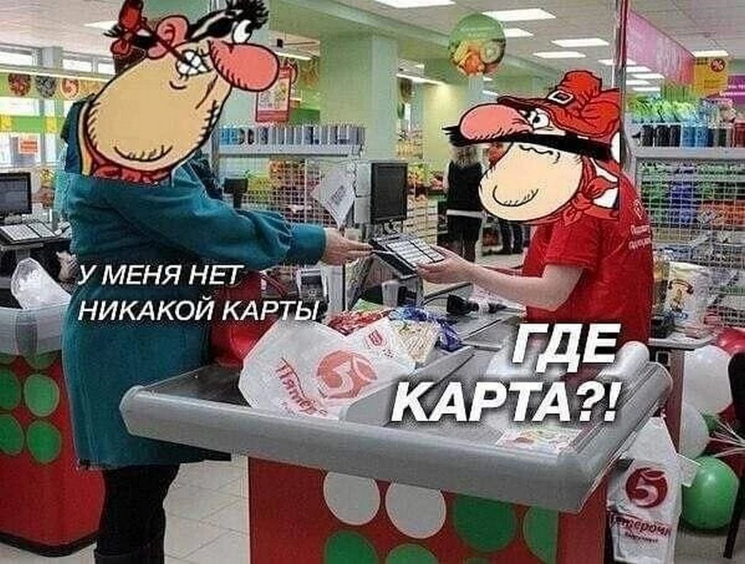 Где карта?! Мем с покупателем и кассиром, где кассир спрашивает: «Где карта?!», а покупатель отвечает: «У меня нет никакой карты».