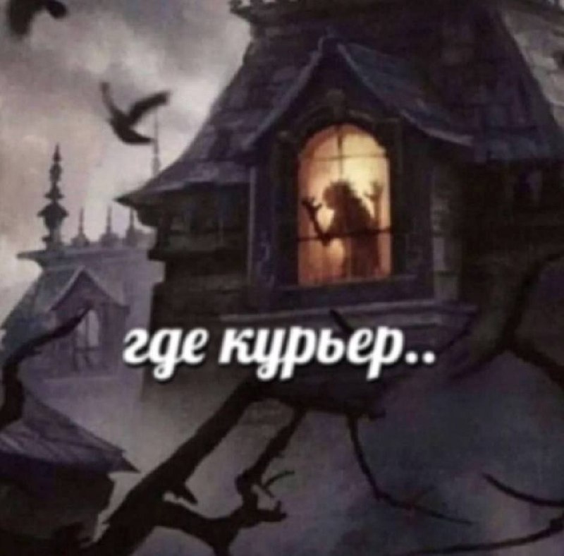 Где курьер Мрачный дом с силуэтом в окне, ожидающим курьера