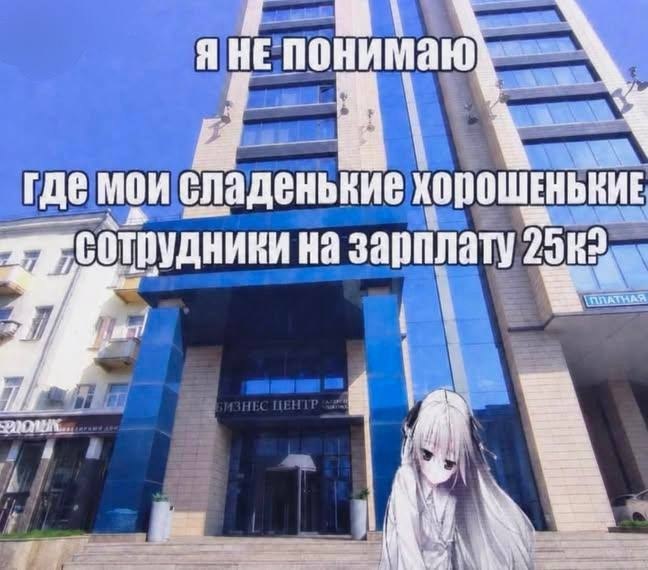 Аниме-девушка у бизнес-центра с подписью про поиск «сладеньких хорошеньких сотрудников на зарплату 25к»