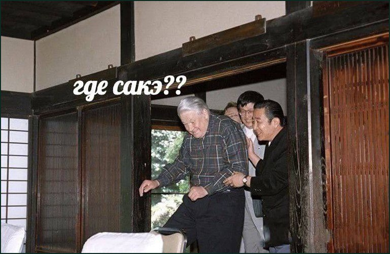Где сакэ??? Борис Ельцин и фраза «Где сакэ???»
