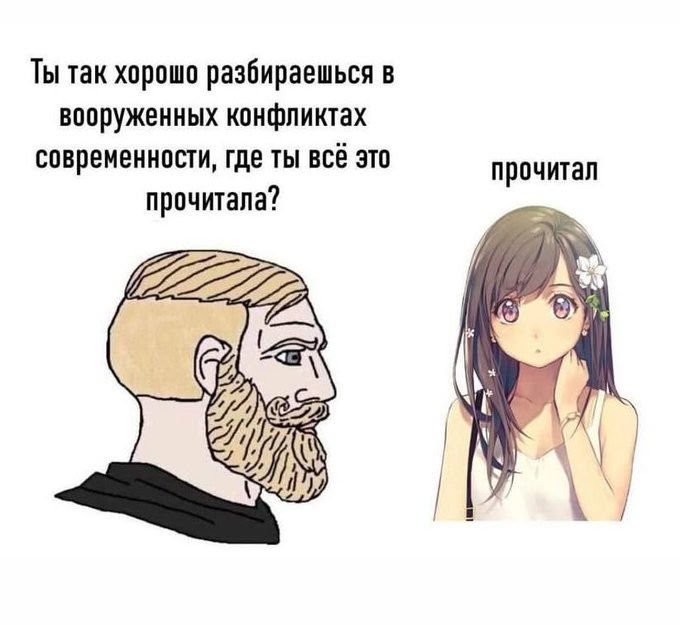 Где ты всё это прочитала? Мем с Гигачадом и аниме-девушкой, где он спрашивает "Где ты всё это прочитала?", а она отвечает "Прочитал"