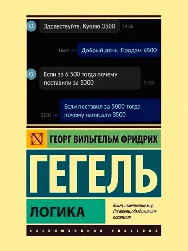 Гегель Логика переписка о ценах Переписка в мессенджере с абсурдным диалогом о ценах, снизу которой изображена обложка книги Гегеля «Логика».