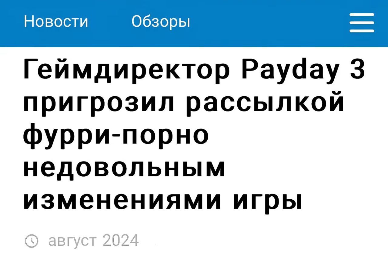 Геймдиректор Payday 3 пригрозил рассылкой фурри-порно недовольным изменениями игры Заголовок новости «Геймдиректор Payday 3 пригрозил рассылкой фурри-порно недовольным изменениями игры»