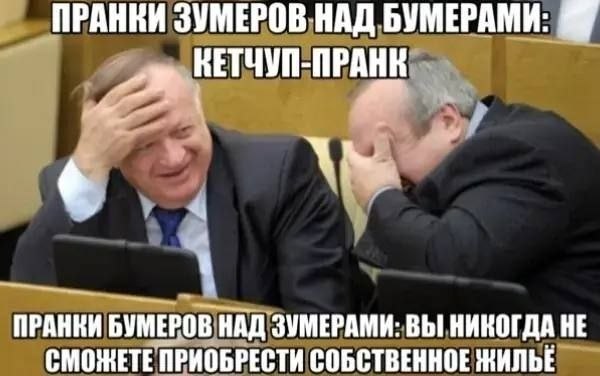 Два пожилых мужчины смеются, закрывая лица руками, подписями сравниваются пранки зумеров и бумеров, а также высмеивается недоступность собственного жилья.