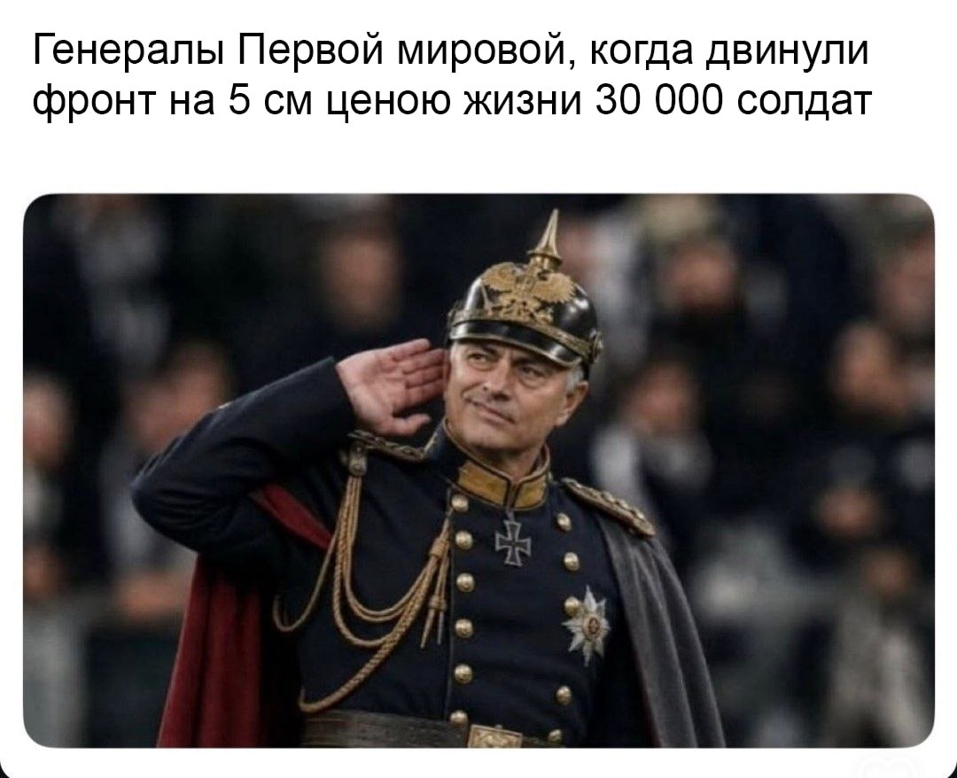 Генерал в форме салютует на фоне размытых зрителей, а сверху шутка про Первую мировую и продвижение фронта на 5 см ценой 30 000 солдат.