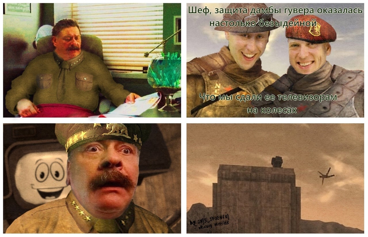 Генералы и телевизоры на колесах из Fallout New Vegas Мем с генералами, где одному из них докладывают о провальной защите Дамбы Гувера, которую сдали "телевизорам на колесах" из Fallout New Vegas.