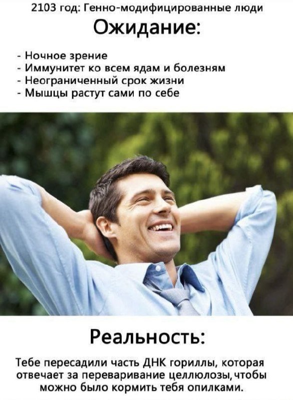 Генно-модифицированные люди: Ожидание и реальность Мем про генно-модифицированных людей и ожидания от науки против реальности