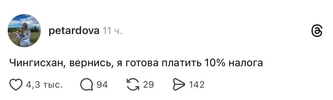 Пост из Threads с фразой: «Чингисхан, вернись, я готова платить 10% налога»