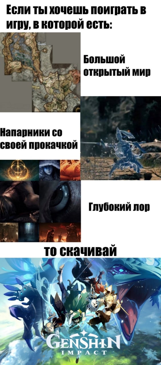 Если ты хочешь поиграть в игру Мем, сравнивающий Genshin Impact и Elden Ring, в котором качества Elden Ring приписываются Genshin Impact.