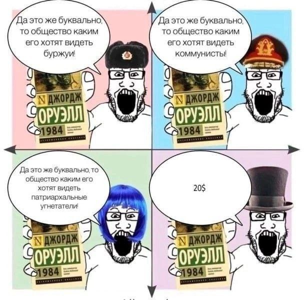 Джордж Оруэлл 1984 20$ Мем с персонажами «вояк», держащими книгу Джорджа Оруэлла «1984» и выражающими разные мнения о ее содержании, в том числе за 20 долларов.