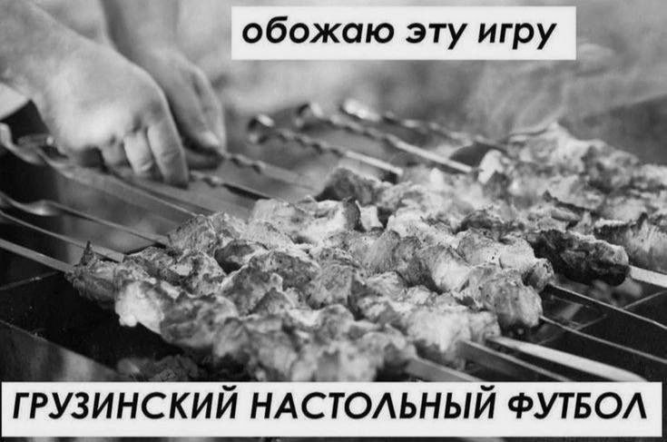 Грузинский настольный футбол Мем про грузинский настольный футбол и шашлык