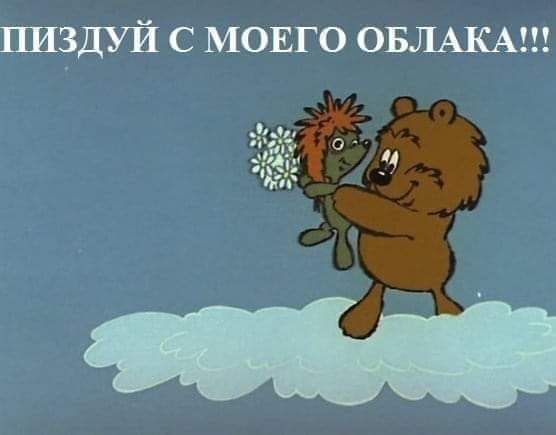 Пиздуй с моего облака Медведь и ежик на облаке с надписью "Пиздуй с моего облака"
