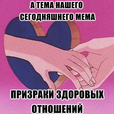 Призраки здоровых отношений Мем про тему здоровых отношений и их "призраки" в современном мире, нарисованный в аниме стиле
