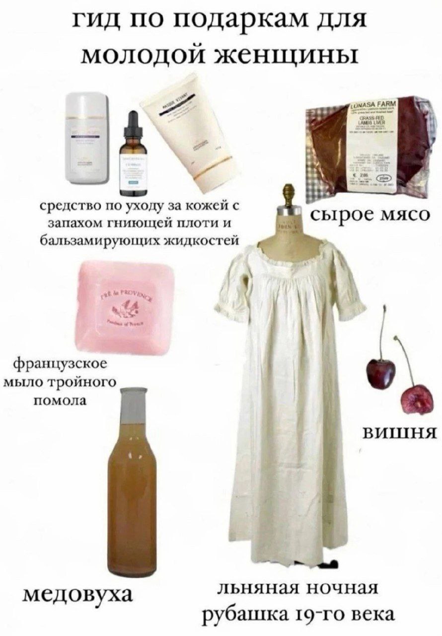 Гид по подаркам для молодой женщины Мем "Гид по подаркам для молодой женщины" с очень странным выбором презентов: от сырого мяса до меда.