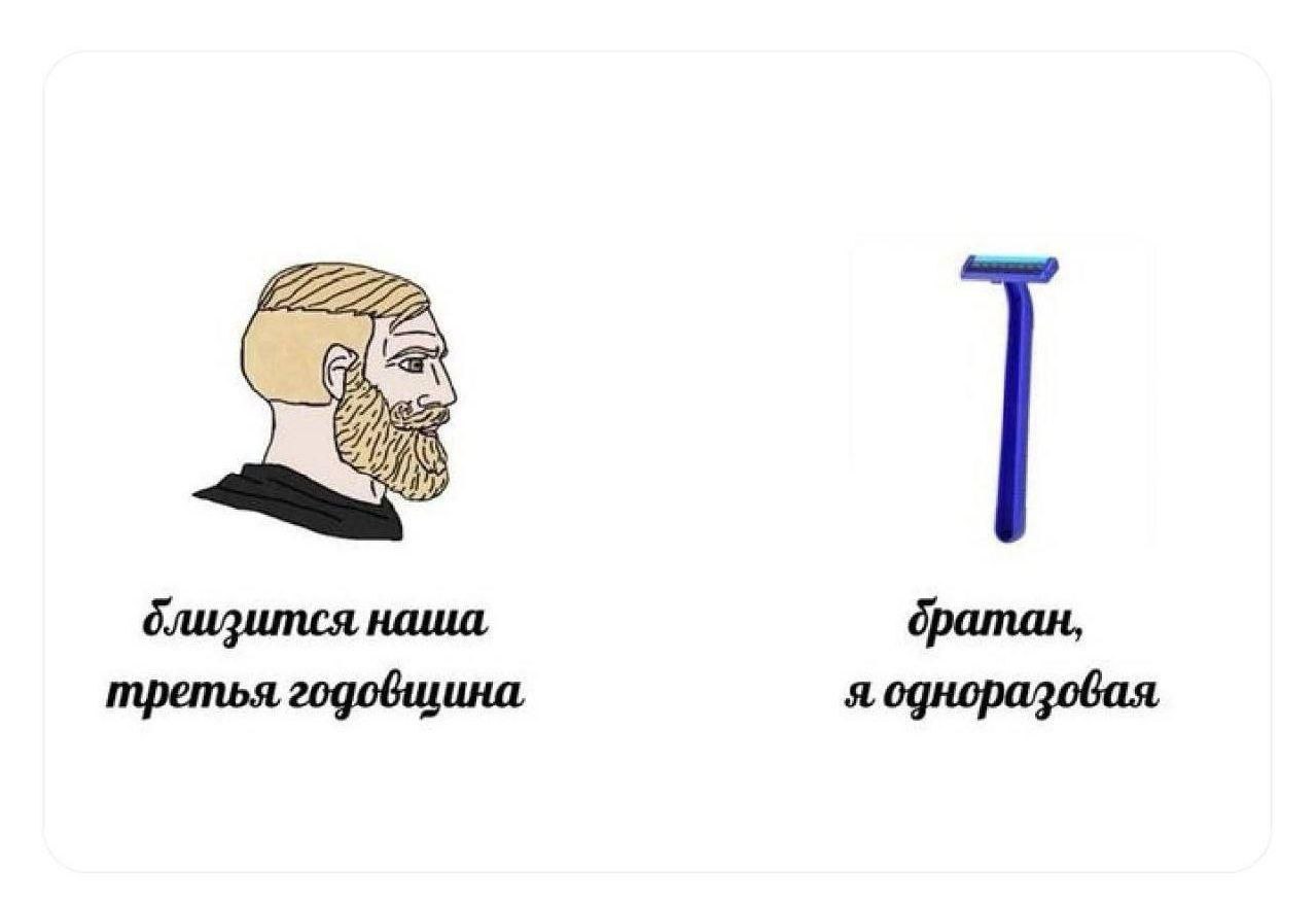 Близится наша третья годовщина Гигачад и одноразовая бритва: близится наша третья годовщина, братан я одноразовая