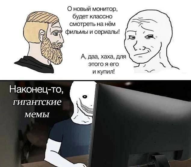 Наконец-то, гигантские мемы Мем про покупку нового монитора, чтобы смотреть на нём гигантские мемы.