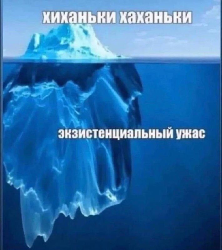 Хиханьки хаханьки, экзистенциальный ужас Мем с айсбергом "Хиханьки хаханьки, экзистенциальный ужас"