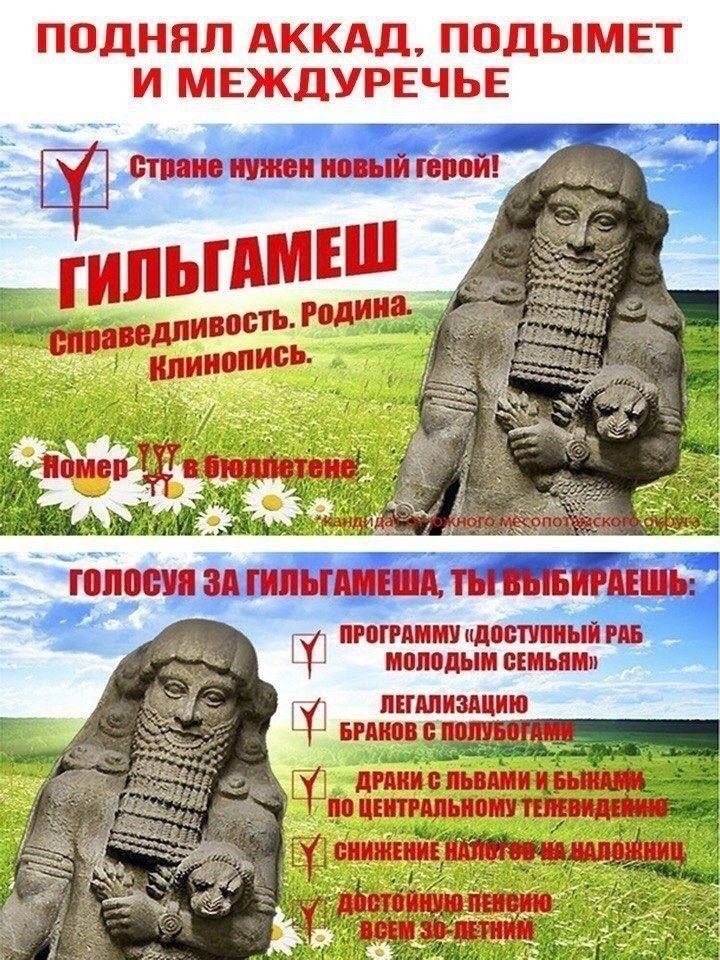 Пародийный предвыборный плакат с Гильгамешем, где древнего героя рекламируют как кандидата с лозунгами про справедливость, родину и клинопись.
