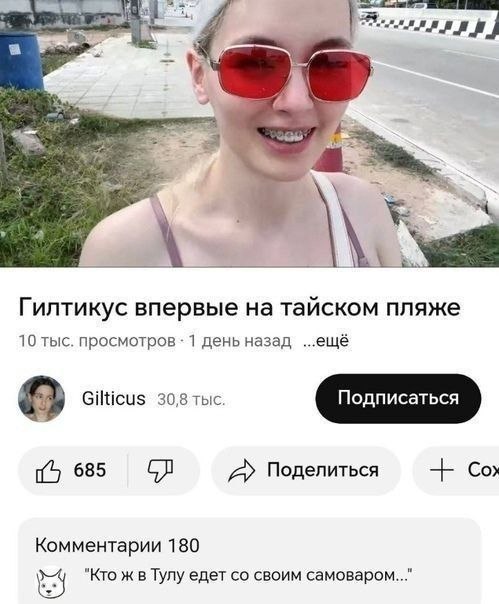 Скриншот видео с девушкой в красных очках и заголовком «Гилтикус впервые на тайском пляже», оформленный как страница YouTube с лайками и комментариями.