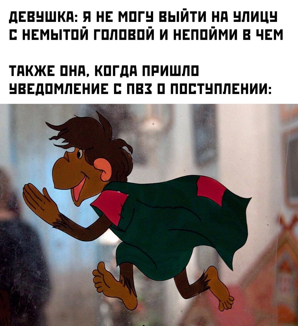 Девушка не может выйти на улицу Мем с Обезьянкой из мультфильма «38 попугаев», который бежит очень быстро, когда пришло уведомление с ПВЗ о поступлении, хотя до этого говорила, что не может выйти на улицу с немытой головой.