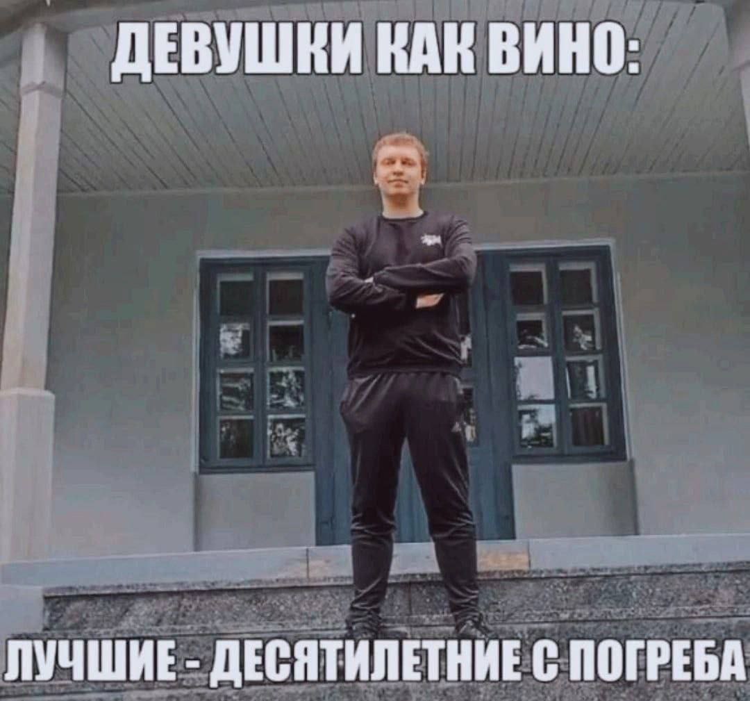 Девушки как вино: лучшие - десятилетние с погреба Мем с фразой "Девушки как вино: лучшие - десятилетние с погреба" на изображении парня в спортивном костюме.